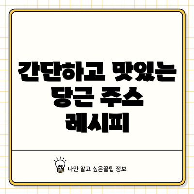 간단하고 맛있는 당근 주스 레시피