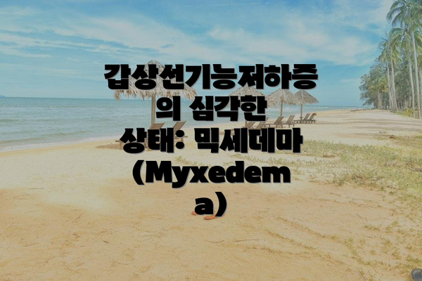 갑상선기능저하증의 심각한 상태: 믹세데마 (Myxedema)