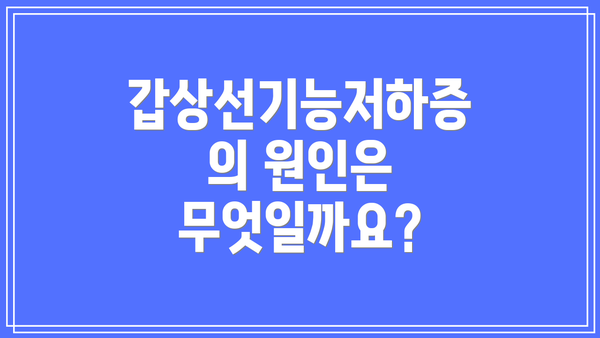갑상선기능저하증의 원인은 무엇일까요?