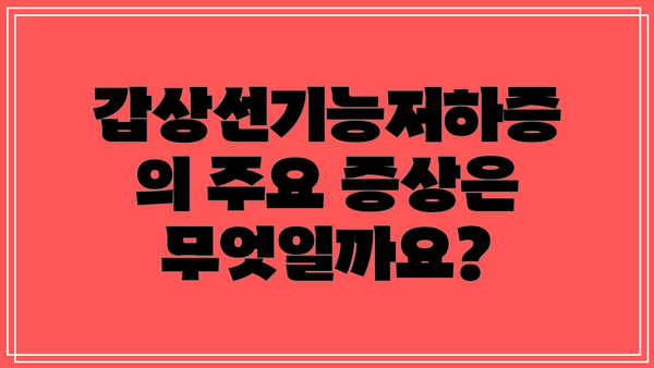 갑상선기능저하증의 주요 증상은 무엇일까요?
