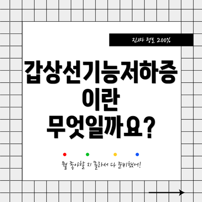 갑상선기능저하증이란 무엇일까요?