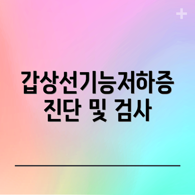 갑상선기능저하증 진단 및 검사