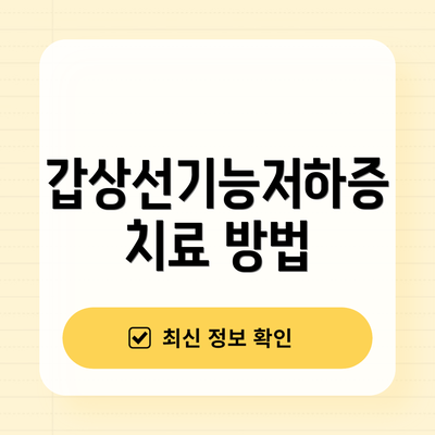 갑상선기능저하증 치료 방법