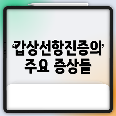 갑상선항진증의 주요 증상들