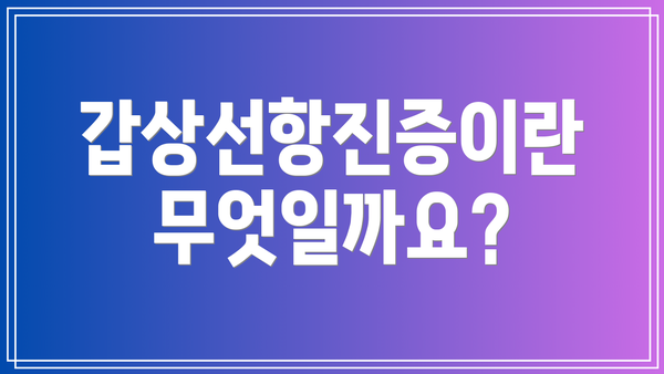 갑상선항진증이란 무엇일까요?