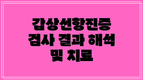갑상선항진증 검사 결과 해석 및 치료