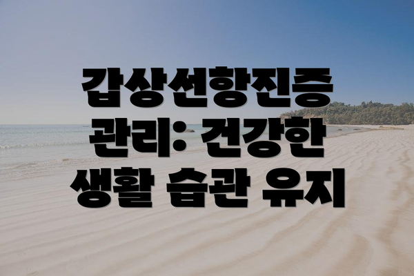 갑상선항진증 관리: 건강한 생활 습관 유지