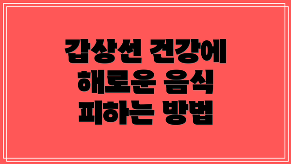 갑상선 건강에 해로운 음식 피하는 방법