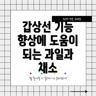 갑상선 기능 향상에 도움이 되는 과일과 채소