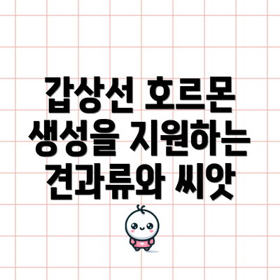 갑상선 호르몬 생성을 지원하는 견과류와 씨앗