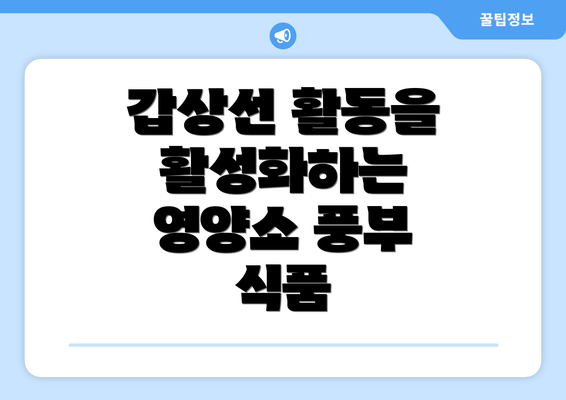 갑상선 활동을 활성화하는 영양소 풍부 식품