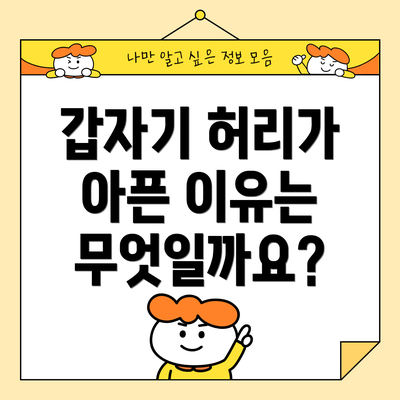 갑자기 허리가 아픈 이유는 무엇일까요?