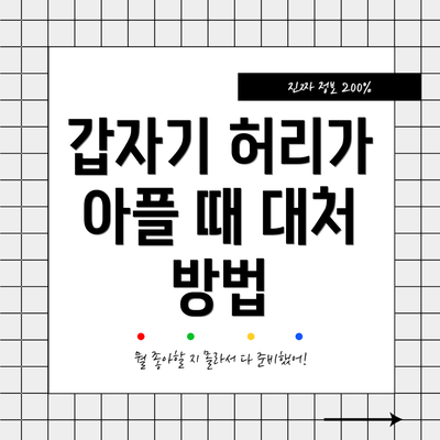 갑자기 허리가 아플 때 대처 방법
