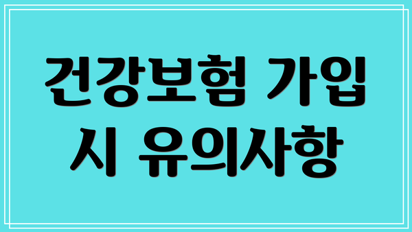 건강보험 가입 시 유의사항