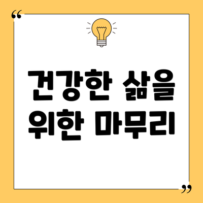 건강한 삶을 위한 마무리