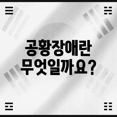 공황장애란 무엇일까요?