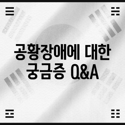공황장애에 대한 궁금증 Q&A