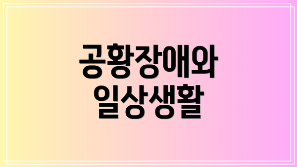공황장애와 일상생활