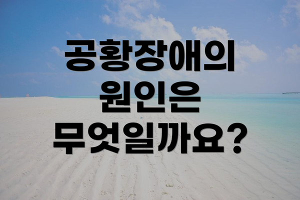 공황장애의 원인은 무엇일까요?
