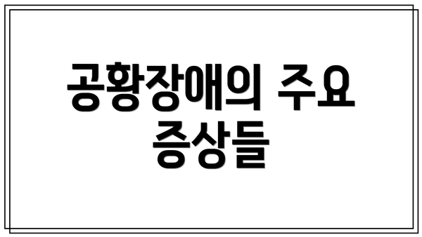 공황장애의 주요 증상들