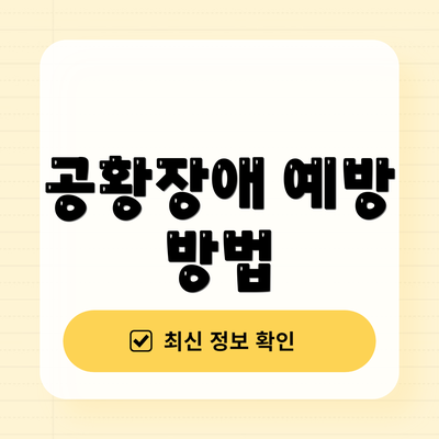 공황장애 예방 방법