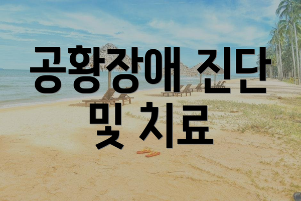 공황장애 진단 및 치료