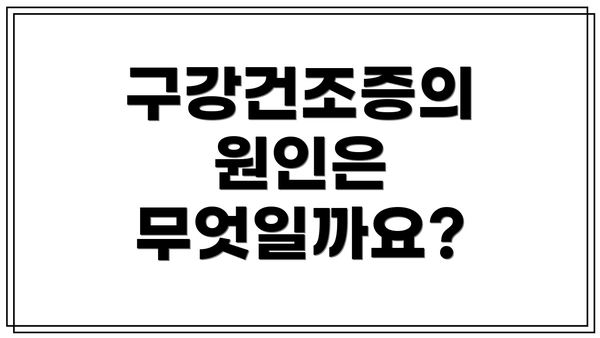 구강건조증의 원인은 무엇일까요?
