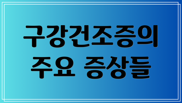 구강건조증의 주요 증상들