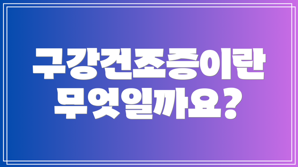 구강건조증이란 무엇일까요?