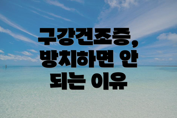 구강건조증, 방치하면 안 되는 이유