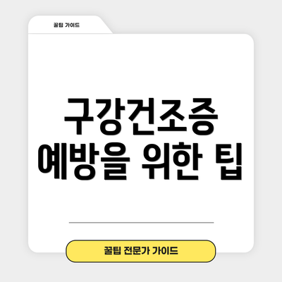 구강건조증 예방을 위한 팁