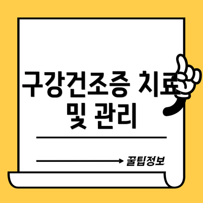 구강건조증 치료 및 관리