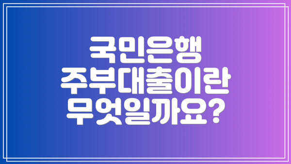 국민은행 주부대출이란 무엇일까요?