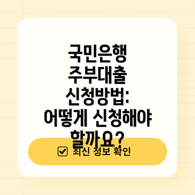 국민은행 주부대출 신청방법: 어떻게 신청해야 할까요?
