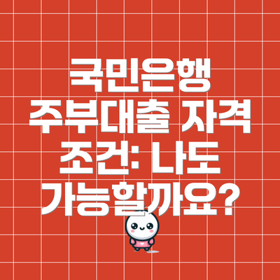 국민은행 주부대출 자격 조건: 나도 가능할까요?