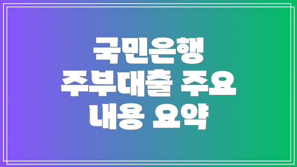 국민은행 주부대출 주요 내용 요약