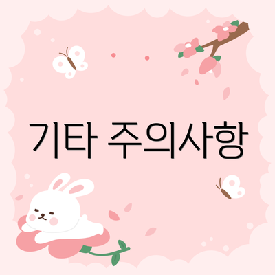 기타 주의사항