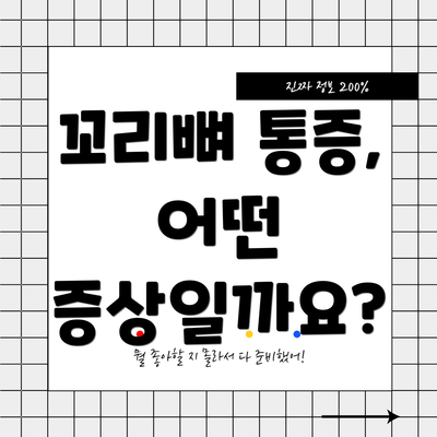 꼬리뼈 통증, 어떤 증상일까요?