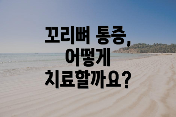꼬리뼈 통증, 어떻게 치료할까요?