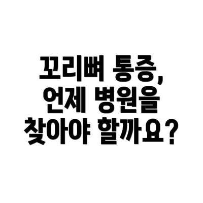 꼬리뼈 통증, 언제 병원을 찾아야 할까요?