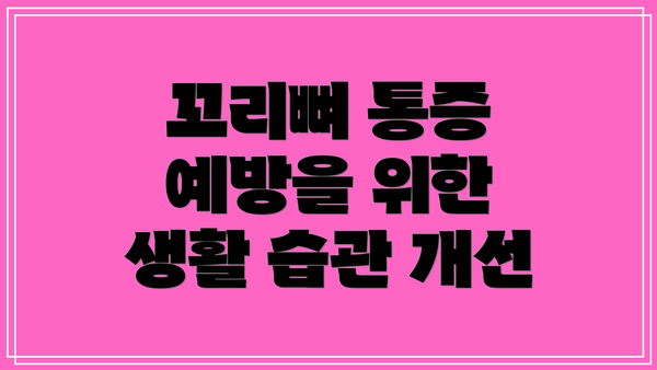 꼬리뼈 통증 예방을 위한 생활 습관 개선