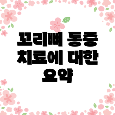 꼬리뼈 통증 치료에 대한 요약