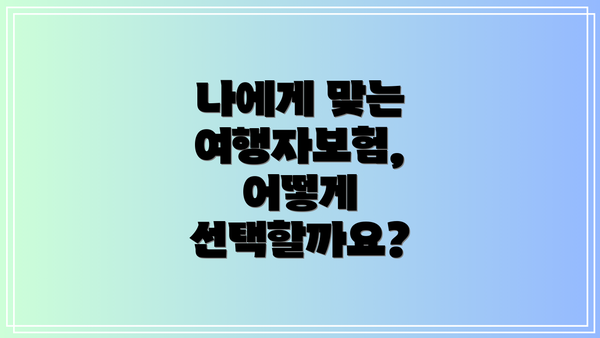 나에게 맞는 여행자보험, 어떻게 선택할까요?