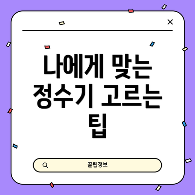 나에게 맞는 정수기 고르는 팁