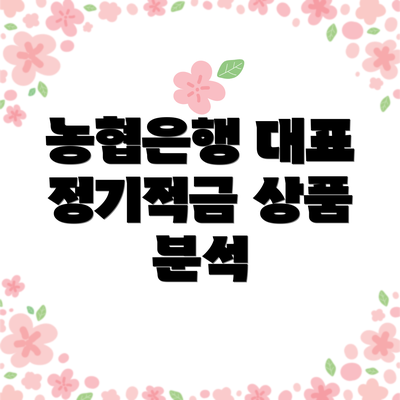 농협은행 대표 정기적금 상품 분석