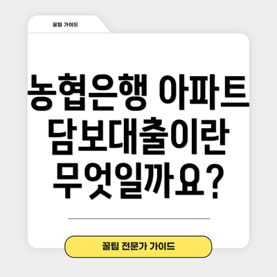 농협은행 아파트담보대출이란 무엇일까요?