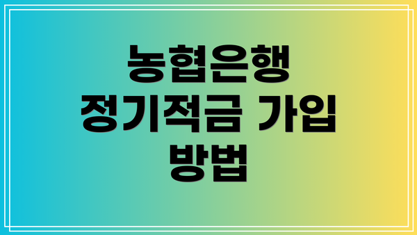 농협은행 정기적금 가입 방법