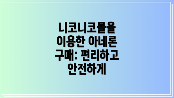 니코니코몰을 이용한 아네론 구매: 편리하고 안전하게