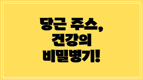 당근 주스, 건강의 비밀병기!
