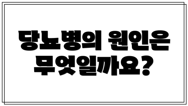 당뇨병의 원인은 무엇일까요?